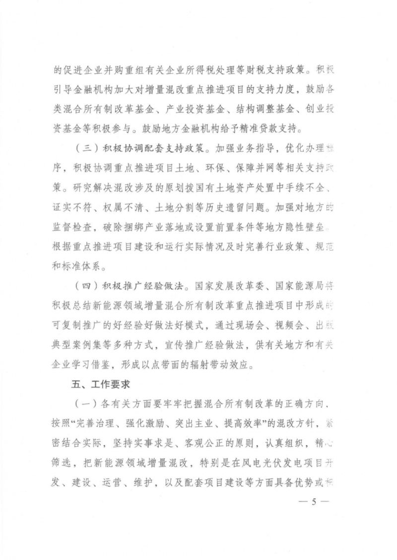 發(fā)改委能源局：推動(dòng)新能源領(lǐng)域增量混改，聚焦大基地項(xiàng)目與分布式光伏整縣推進(jìn)