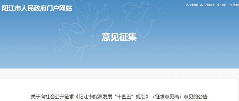 著力打造多元清潔能源供應(yīng)體系！廣東陽江市發(fā)布《能源發(fā)展“十四五”規(guī)劃》（征求意見稿）