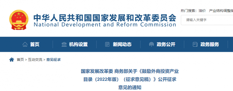 鼓勵(lì)光伏等新能源成套設(shè)備或關(guān)鍵設(shè)備制造！發(fā)改委、商務(wù)部就鼓勵(lì)外商投資產(chǎn)業(yè)目錄(2022)公開(kāi)征求意見(jiàn)
