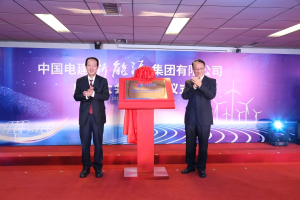 中國電建踐行“碳達(dá)峰、碳中和”目標(biāo)擔(dān)使命工作紀(jì)實