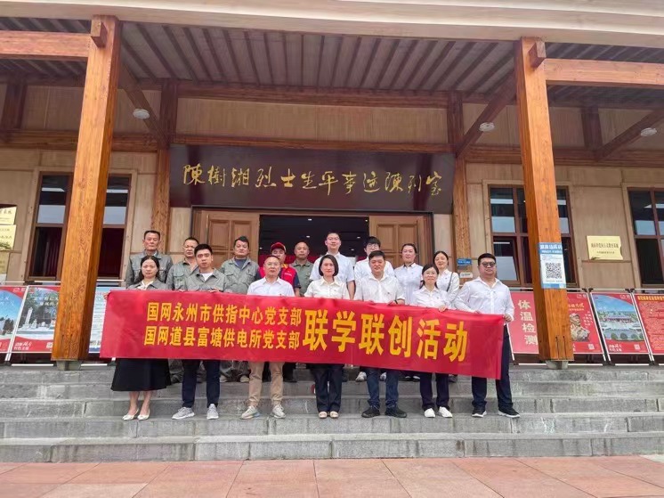 國網(wǎng)道縣供電公司：聯(lián)學聯(lián)創(chuàng)攜手行，搭建服務連心橋