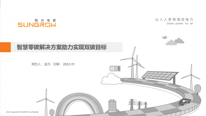 陽(yáng)光電源趙為：智慧零碳解決方案助力實(shí)現(xiàn)雙碳目標(biāo)！