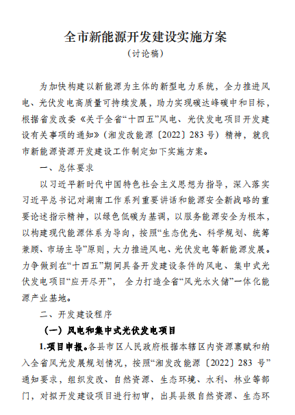 國能集團、湘投集團、運達股份優(yōu)先！湖南永州下發(fā)全市新能源開發(fā)建設(shè)實施方案（討論稿）