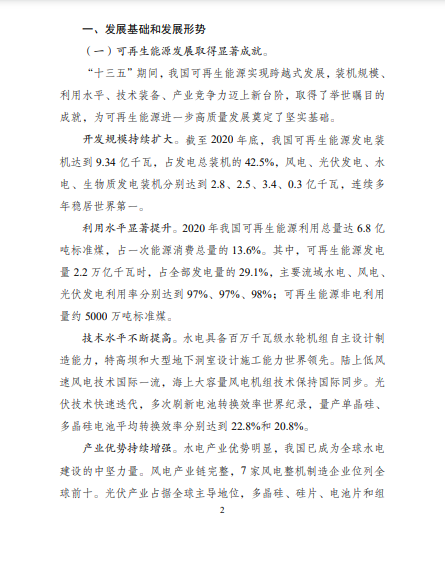 發(fā)改委、能源局等九部委聯(lián)合印發(fā)發(fā)布“十四五”可再生能源規(guī)劃！