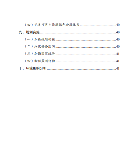 發(fā)改委、能源局等九部委聯(lián)合印發(fā)發(fā)布“十四五”可再生能源規(guī)劃！