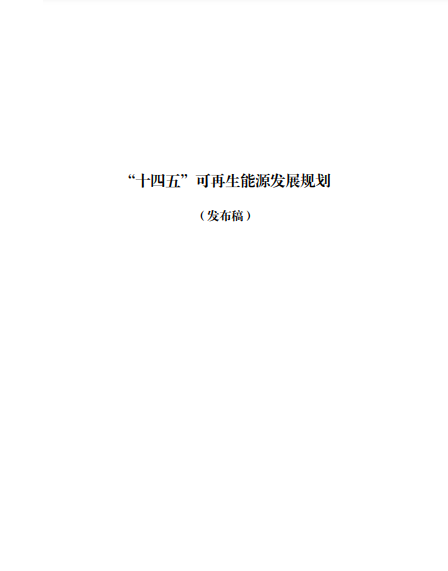 發(fā)改委、能源局等九部委聯(lián)合印發(fā)發(fā)布“十四五”可再生能源規(guī)劃！
