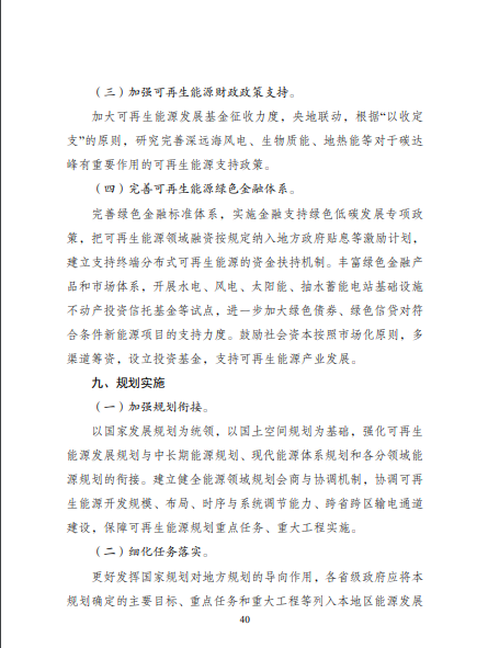 發(fā)改委、能源局等九部委聯(lián)合印發(fā)發(fā)布“十四五”可再生能源規(guī)劃！