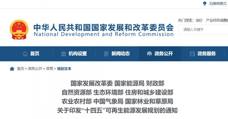 發(fā)改委、能源局等九部委聯(lián)合印發(fā)“十四五”可再生能源規(guī)劃！