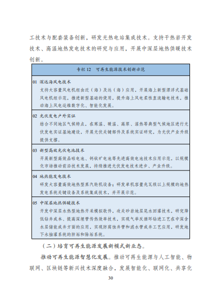 發(fā)改委、能源局等九部委聯(lián)合印發(fā)發(fā)布“十四五”可再生能源規(guī)劃！
