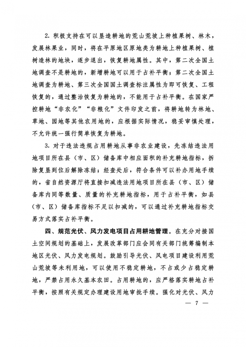 河南：光伏占用農(nóng)業(yè)用地，全面積為建設(shè)用地，應(yīng)占補(bǔ)平衡！