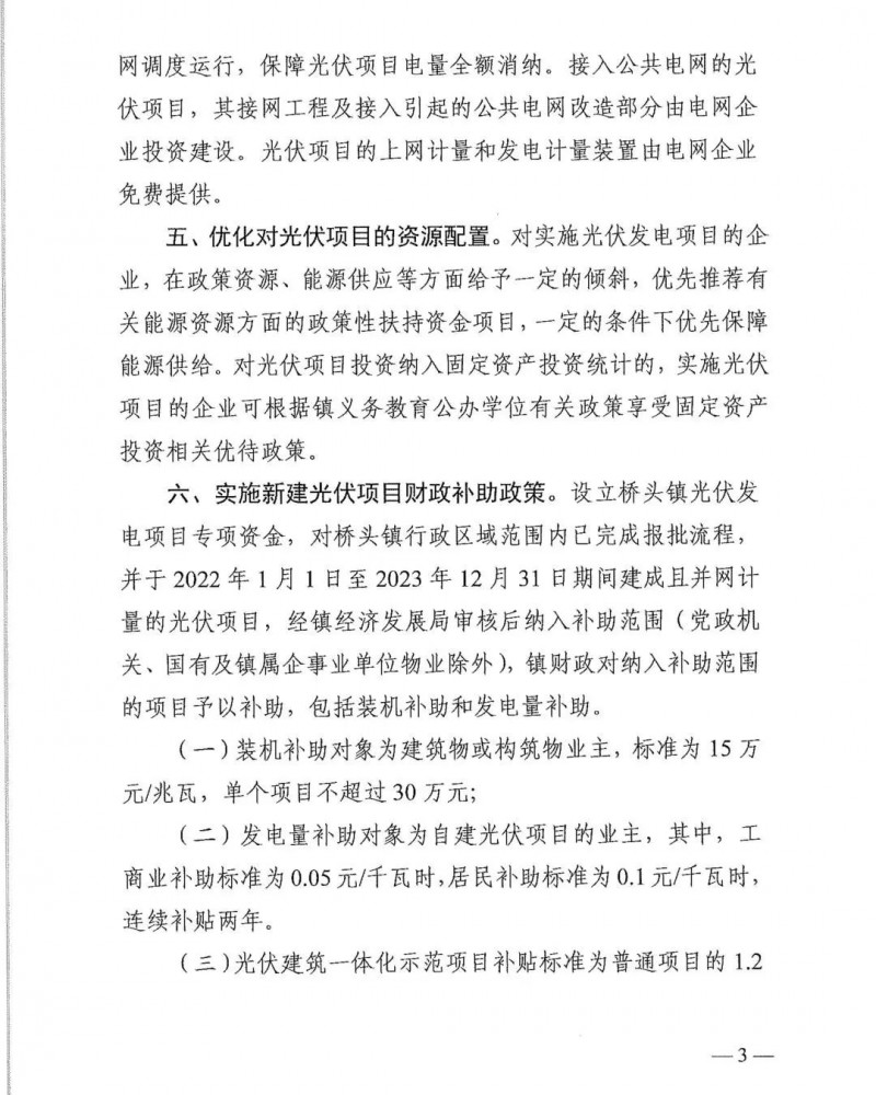 最高30萬(wàn)，居民補(bǔ)助0.1元/千瓦時(shí)！東莞橋頭鎮(zhèn)發(fā)布《推進(jìn)屋頂分布式光伏發(fā)電的若干措施》