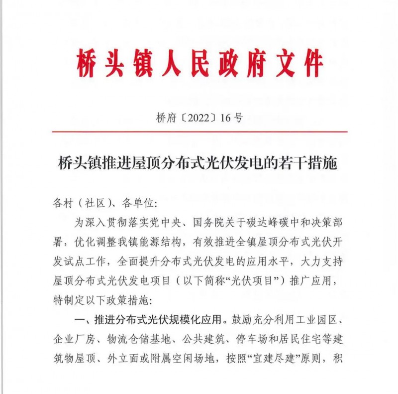 最高30萬(wàn)，居民補(bǔ)助0.1元/千瓦時(shí)！東莞橋頭鎮(zhèn)發(fā)布《推進(jìn)屋頂分布式光伏發(fā)電的若干措施》