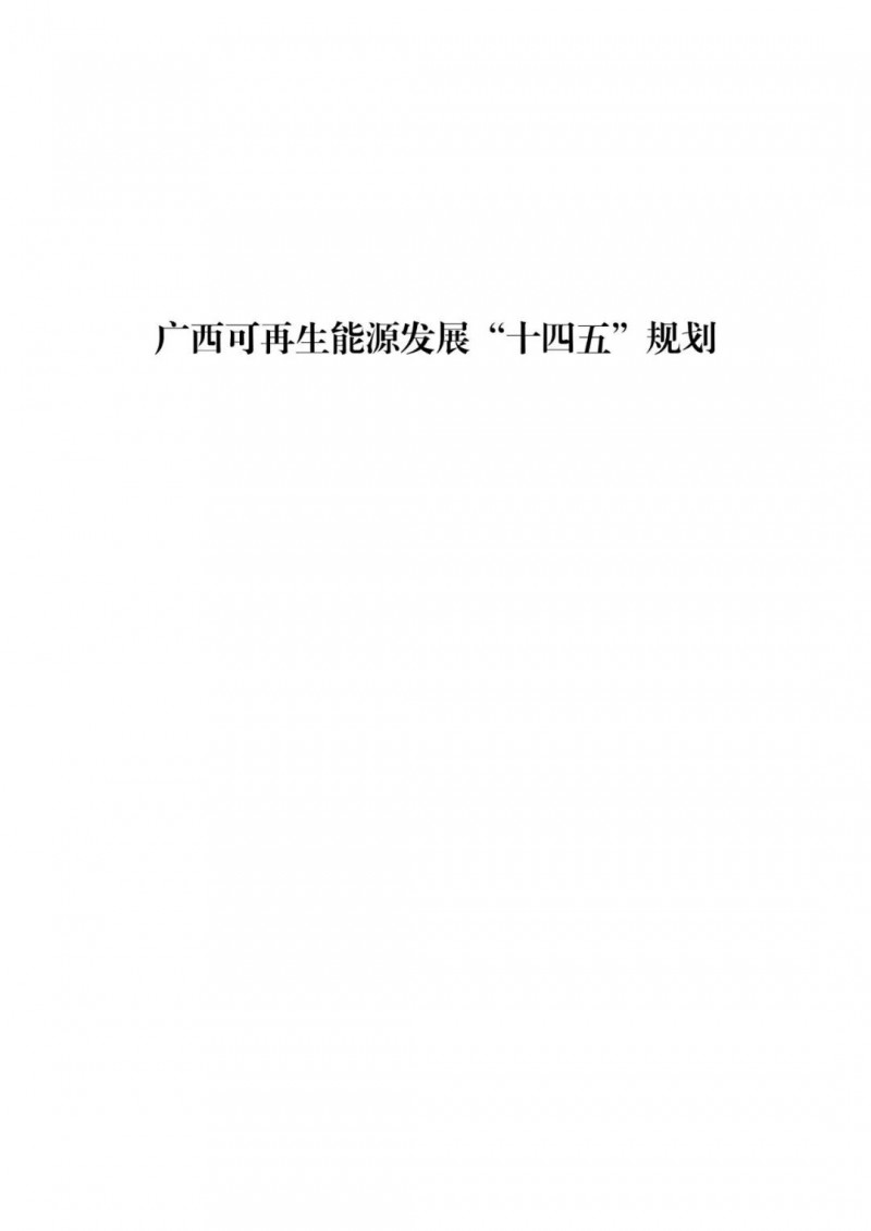 廣西“十四五”規(guī)劃：大力發(fā)展光伏發(fā)電，到2025年新增光伏裝機(jī)15GW！