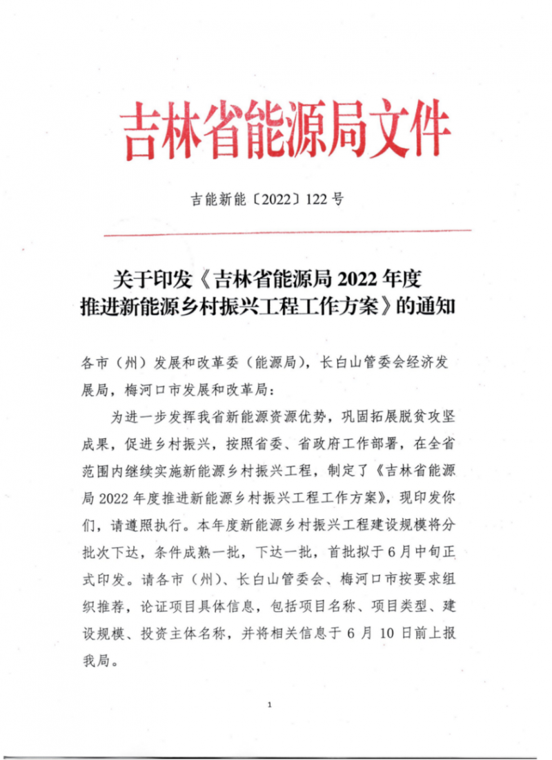 吉林省能源局發(fā)布全國(guó)首個(gè)出臺(tái)的省級(jí)“新能源+鄉(xiāng)村振興”方案！