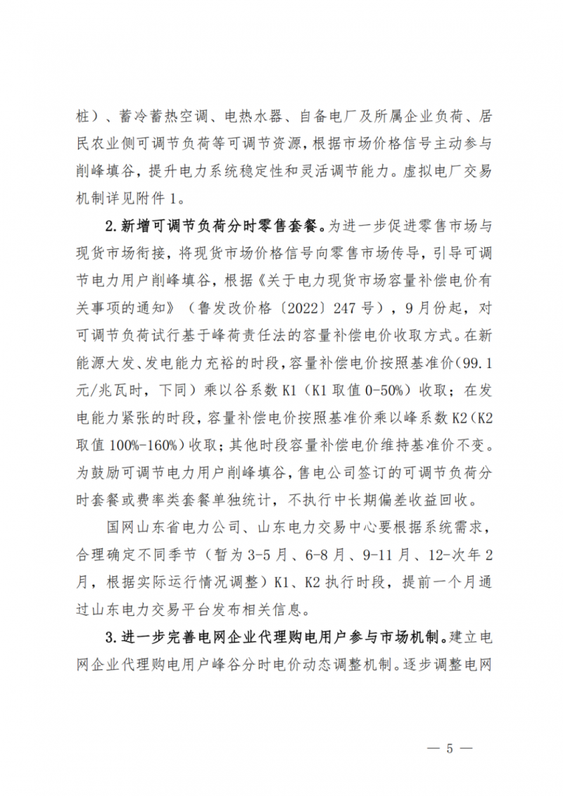 山東省分布式光伏及新建戶用光伏明年全部納入市場偏差費用分攤！