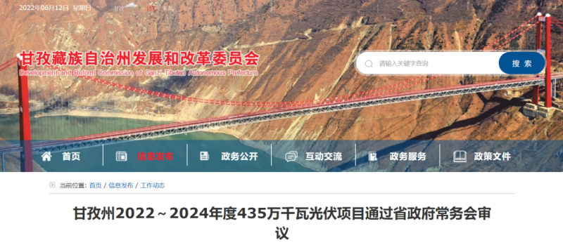 總投資170億！甘孜州4.35GW光伏項(xiàng)目通過審議
