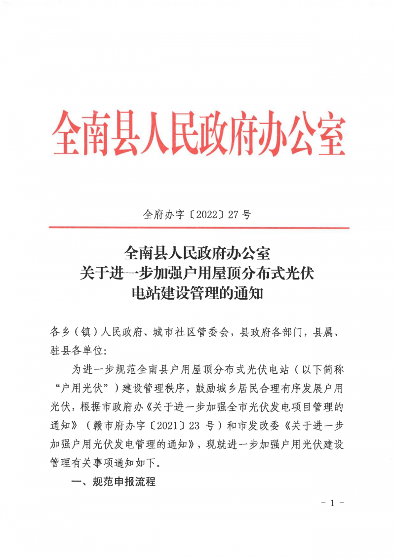 江西全南：不得利用光伏對群眾進行虛假宣傳、鼓動貸款，違規(guī)則納入失信企業(yè)黑名單！