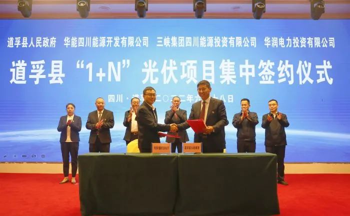 華能、三峽、華潤(rùn)簽約道孚縣150萬(wàn)千瓦“1+N”光伏項(xiàng)目！