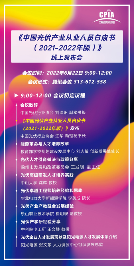 重磅！《中國(guó)光伏產(chǎn)業(yè)從業(yè)人員白皮書（2021-2022年版）》即將正式發(fā)布