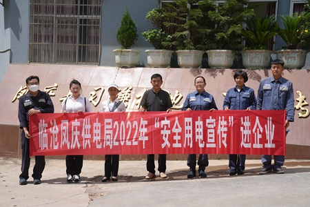 臨滄鳳慶供電局讓安全用電在校園、企業(yè)“落地生根”