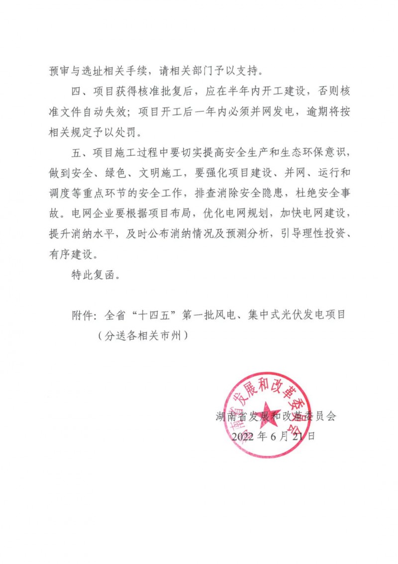 湖南：風(fēng)光項目批復(fù)后半年內(nèi)開工，否則文件作廢