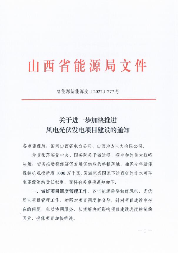 山西：確保2022年新增新能源裝機(jī)1000萬(wàn)千瓦，保障性并網(wǎng)項(xiàng)目可延期至9月30日！