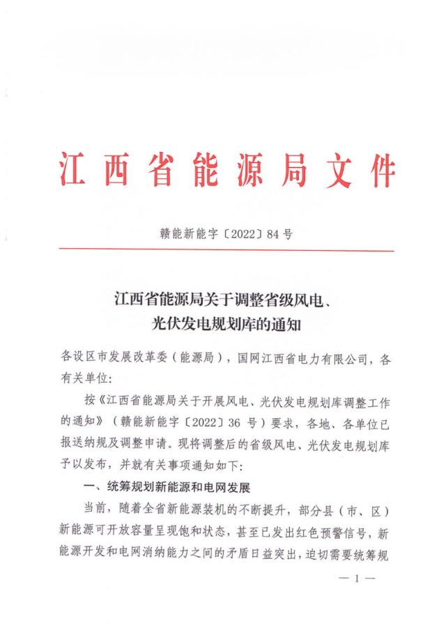 41.816GW！江西省能源局印發(fā)《關于調(diào)整省級風電、光伏發(fā)電規(guī)劃庫的通知》