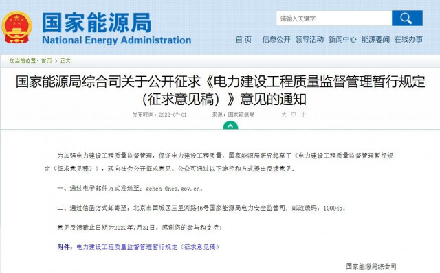 涉及光伏、光熱！國家能源局發(fā)布《電力建設(shè)工程質(zhì)量監(jiān)督管理暫行規(guī)定（征求意見稿）》