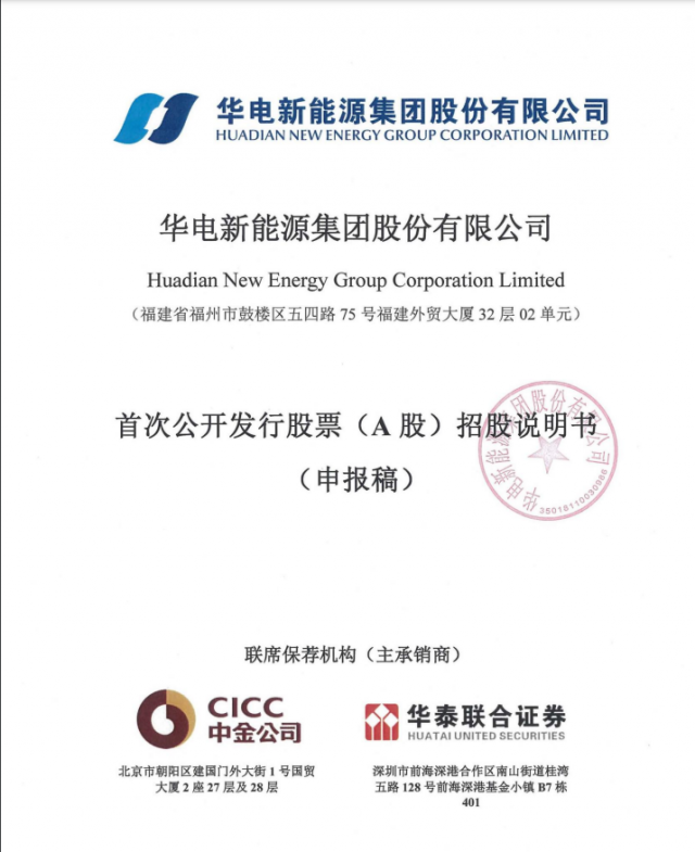 華電新能源將A股上市！