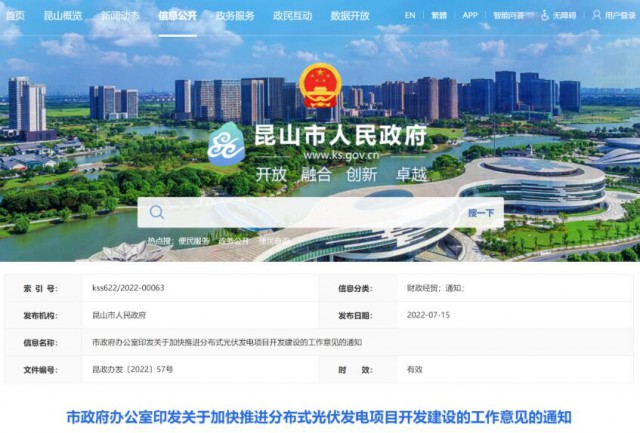 昆山市：國資廠房及配套用房應(yīng)100%安裝屋頂光伏發(fā)電設(shè)施，，3000㎡以上建筑將光伏納入規(guī)劃