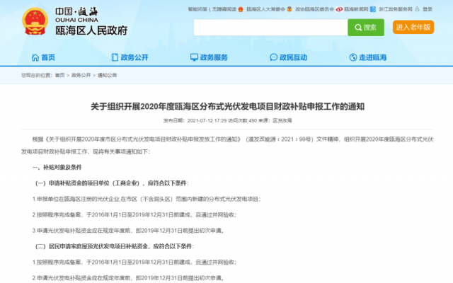 浙江甌海：屋頂光伏0.3元/千瓦時，連補五年！