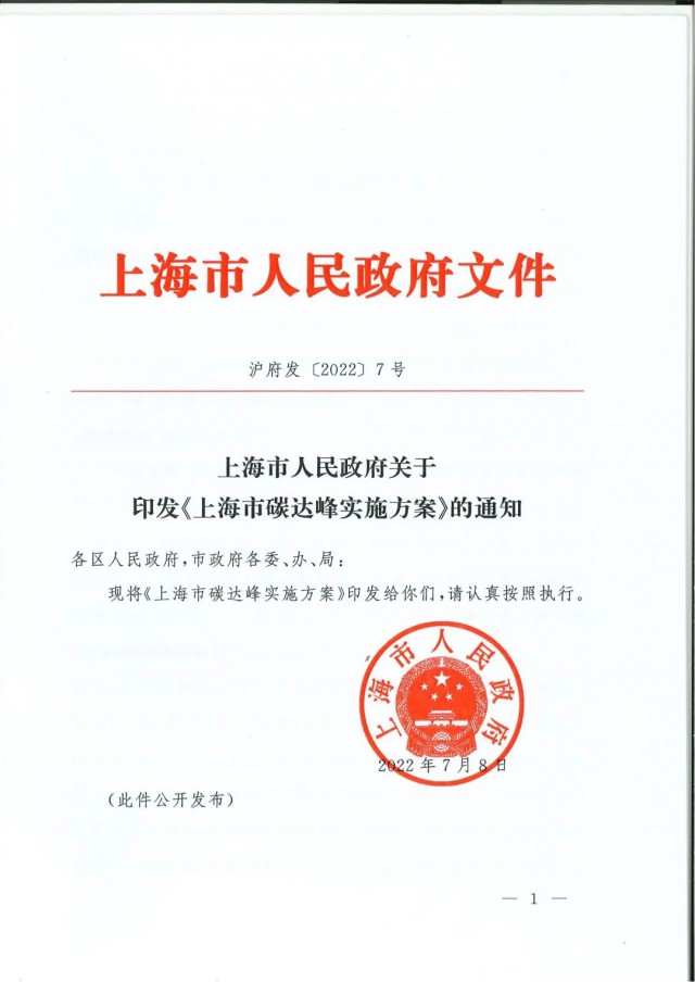 上海：到2030年力爭(zhēng)光伏裝機(jī)達(dá)7GW！《上海市碳達(dá)峰實(shí)施方案》印發(fā)