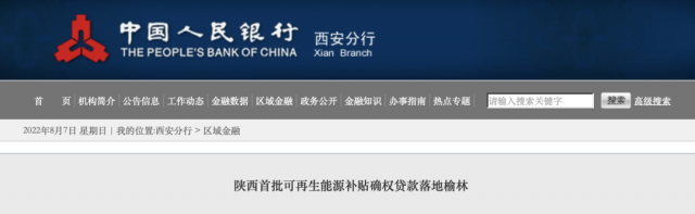 利率僅3.5%！陜西全省首批光伏、風(fēng)電補(bǔ)貼確權(quán)貸款發(fā)放