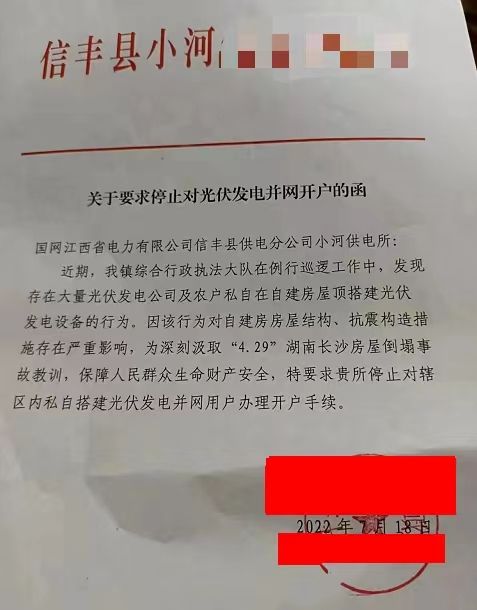 某縣：停止對(duì)光伏發(fā)電并網(wǎng)開(kāi)戶！