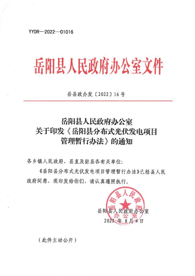 可免除發(fā)電業(yè)務(wù)許可、土地預(yù)審、節(jié)能評(píng)估等文件！湖南岳陽(yáng)縣發(fā)布《分布式光伏發(fā)電項(xiàng)目管理暫行辦法》