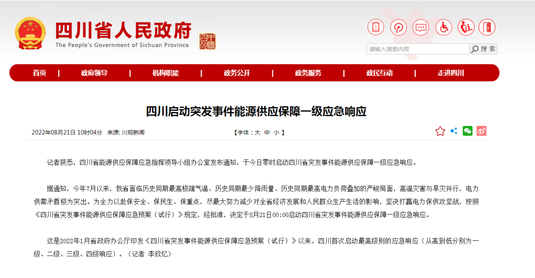 首次!四川啟動能源供應保障最高級別(一級、紅色)應急響應