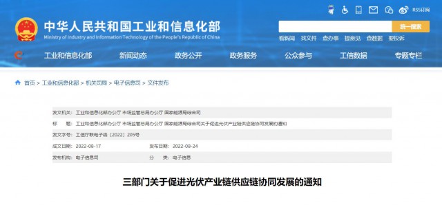 三部門(mén)：杜絕光伏領(lǐng)域哄抬價(jià)格、壟斷等問(wèn)題，促進(jìn)光伏產(chǎn)業(yè)鏈供應(yīng)鏈協(xié)同發(fā)展