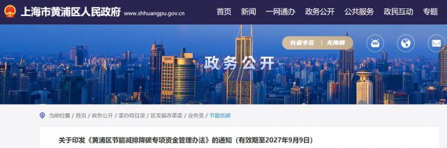 光伏補(bǔ)貼1.8元/瓦！上海市黃浦區(qū)印發(fā)《黃浦區(qū)節(jié)能減排降碳專項(xiàng)資金管理辦法》