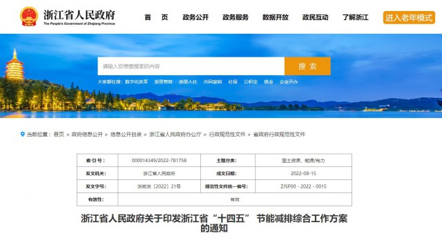 推廣綠色電力證書交易，浙江省發(fā)布《浙江省“十四五”節(jié)能減排工作方案》