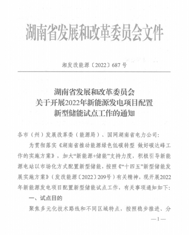 湖南：集中式光伏、風(fēng)電應(yīng)配15%、5%*2小時儲能