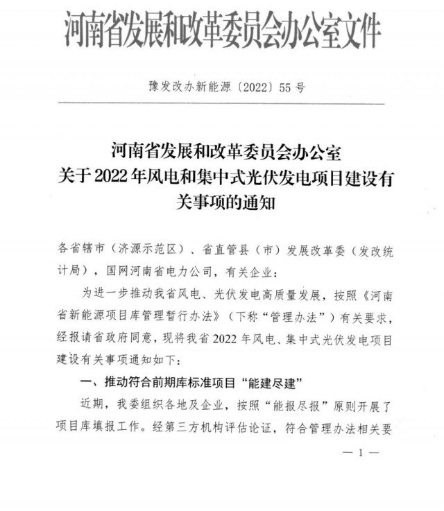 1.7GW！河南發(fā)布2022年風(fēng)電和集中式光伏發(fā)電項目建設(shè)清單