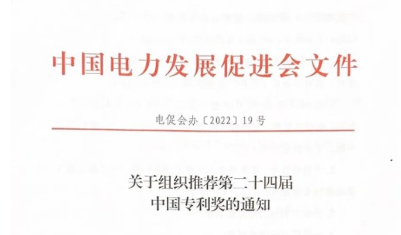 關(guān)于組織推薦第二十四屆中國(guó)專(zhuān)利獎(jiǎng)的通知