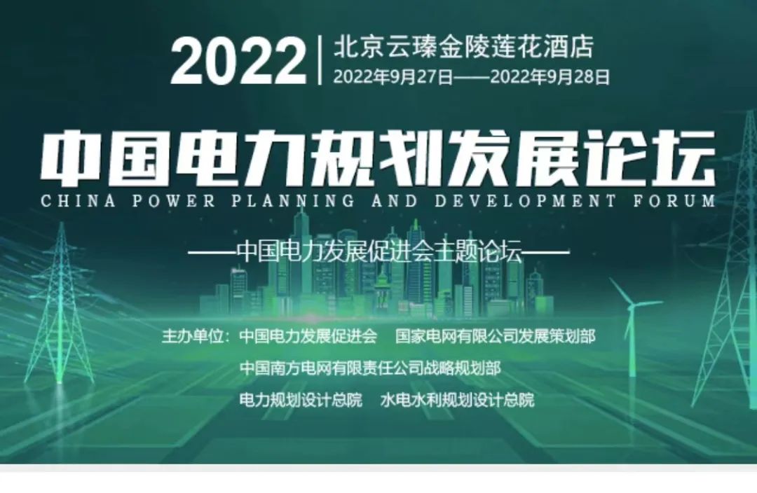 嘉賓議程公布，2022中國(guó)電力規(guī)劃發(fā)展論壇報(bào)名從速！和院士行業(yè)領(lǐng)導(dǎo)面對(duì)面交流！