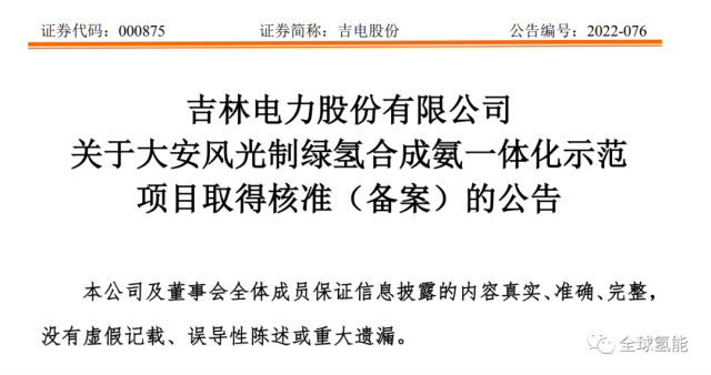 總投資63.32億元！吉電股份將實(shí)施大安風(fēng)光制綠氫合成氨一體化示范項(xiàng)目