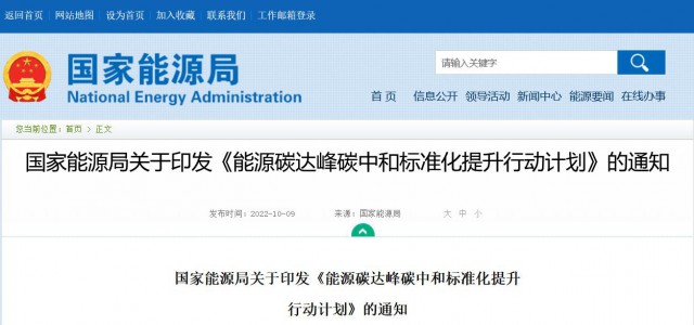 國(guó)家能源局：建立完善以光伏、風(fēng)電為主的可再生能源標(biāo)準(zhǔn)體系