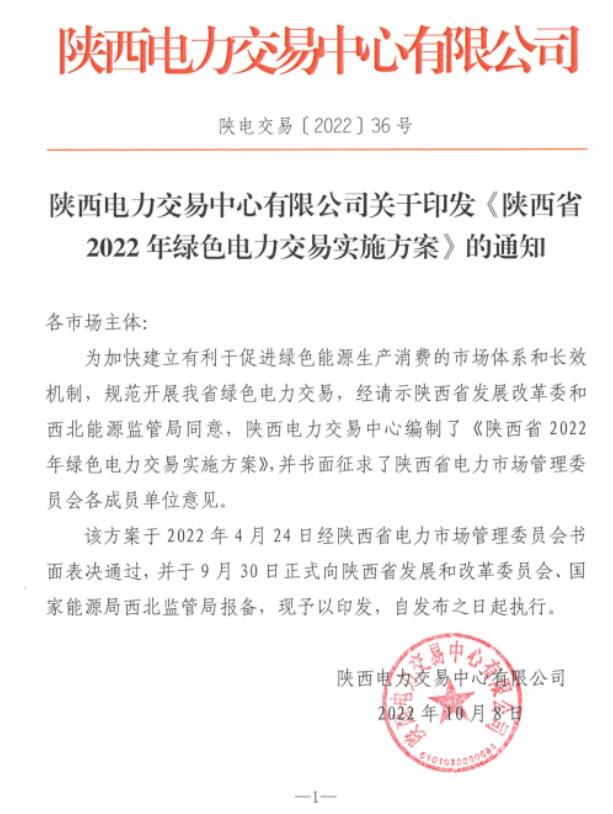 陜西省2022年綠色電力交易實施方案發(fā)布！