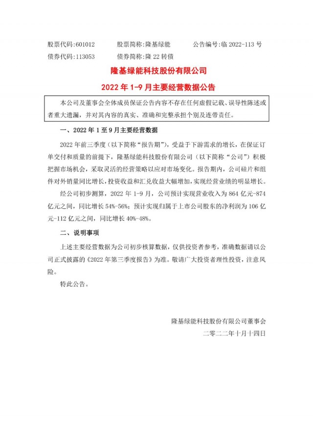 隆基綠能：營收或超864億，預(yù)計前三季凈利或在106億元-112億元之間