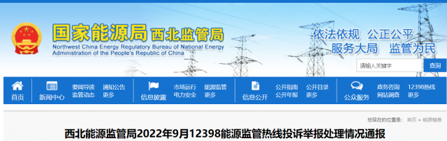 新能源和可再生能源行業(yè)類(lèi)11件！西北監(jiān)管局2022年9月12398能源監(jiān)管熱線(xiàn)投訴舉報(bào)處理情況通報(bào)