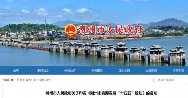 廣東潮州：大力發(fā)展風(fēng)電、太陽(yáng)能和生物質(zhì)能等可再生能源，推動(dòng)能源供給結(jié)構(gòu)不斷優(yōu)化