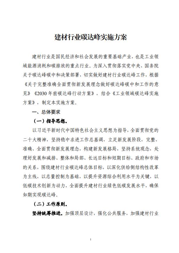 四部委：持續(xù)推廣建材產(chǎn)業(yè)節(jié)能低碳，確保2030年前實現(xiàn)碳達(dá)峰